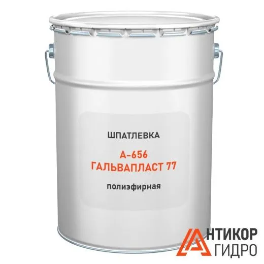 Шпатлевка А-656 Гальвапласт 77