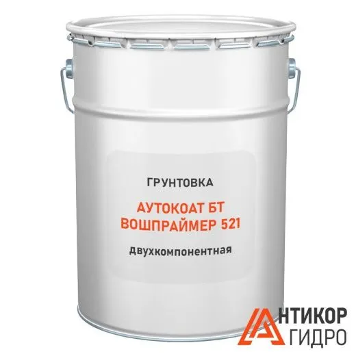 Грунтовка Аутокоат БТ Вошпраймер 521