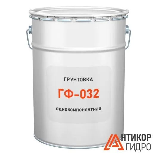 Грунтовка ГФ-032